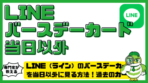 LINE（ライン）のバースデーカードを当日以外に見る方法！過去のカードの確認手順と機能終了後の注意点