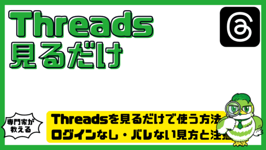 Threads（スレッズ）を見るだけで使う方法！ログインなし・バレない見方と注意点