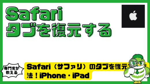 Safari（サファリ）のタブを復元する方法！iPhone（アイフォーン）・iPad（アイパッド）・Mac（マック）別に解説