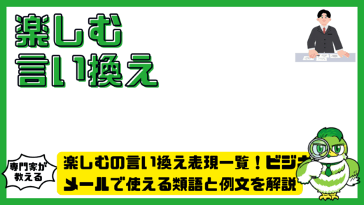 楽しむの言い換え表現一覧！ビジネス・メールで使える類語と例文を解説