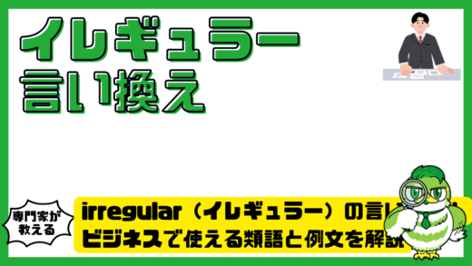 イレギュラーの言い換え表現一覧！ビジネスで使える類語と例文を解説