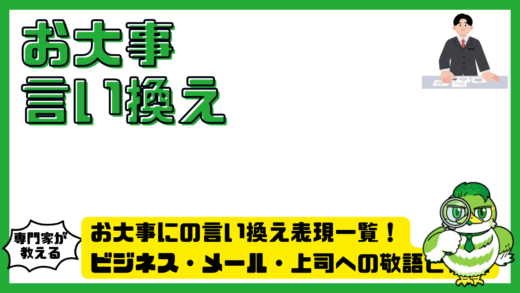 お大事にの言い換え表現一覧！ビジネス・メール・上司への敬語と例文