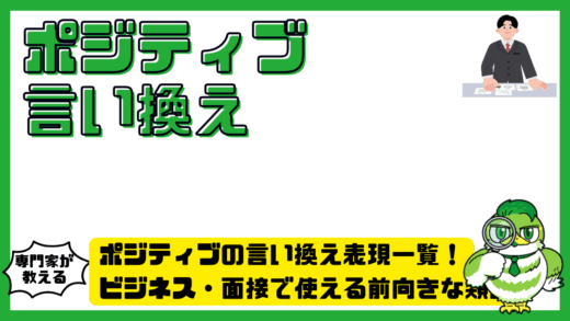 ポジティブの言い換え表現一覧！ビジネス・面接で使える前向きな類語と例文
