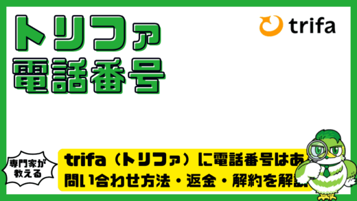 trifa（トリファ）に電話番号はある？問い合わせ方法・返金・解約を解説