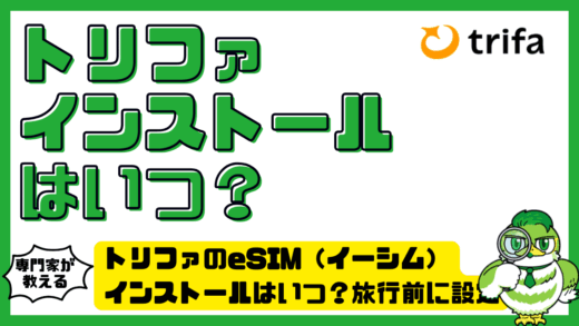 トリファのeSIM（イーシム）インストールはいつ？旅行前に設定する時期と現地での切り替え方法