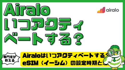Airalo（エラロ）はいつアクティベートする？eSIM（イーシム）の設定時期と注意点