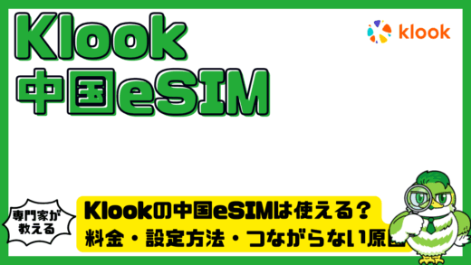 Klook（クルック）の中国eSIM（イーシム）は使える？料金・設定方法・つながらない原因を解説