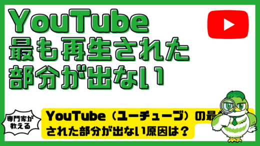 YouTube（ユーチューブ）の最も再生された部分が出ない原因は？表示方法と対処法を解説