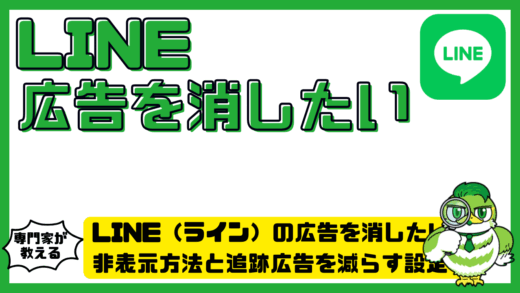 LINE（ライン）の広告を消したい！非表示方法と追跡広告を減らす設定を解説
