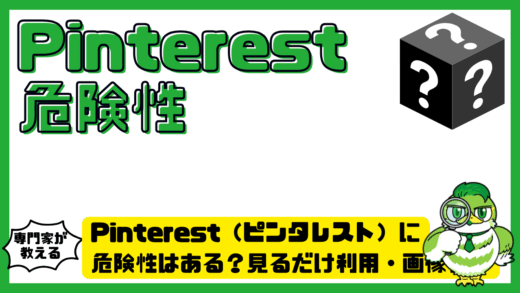 Pinterest（ピンタレスト）に危険性はある？見るだけ利用・画像保存・詐欺対策を解説
