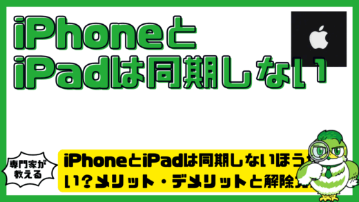 iPhone（アイフォーン）とiPad（アイパッド）は同期しないほうがいい？メリット・デメリットと解除方法