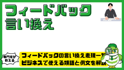 フィードバックの言い換え表現一覧！ビジネスで使える類語と例文を解説