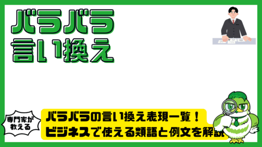 バラバラの言い換え表現一覧！ビジネスで使える類語と例文を解説