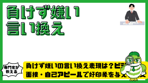 負けず嫌いの言い換え表現は？ビジネス・面接・自己アピールで好印象を与える例文
