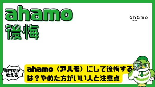 ahamo（アハモ）にして後悔する理由は？やめた方がいい人と注意点
