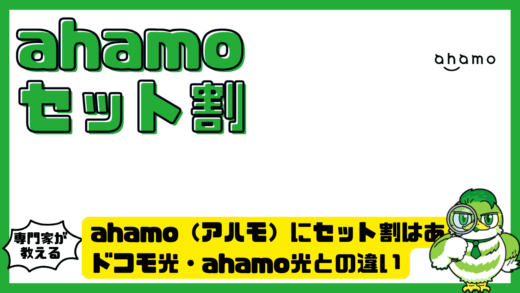ahamo（アハモ）にセット割はある？ドコモ光・ahamo光との違いと通信費を安くする方法