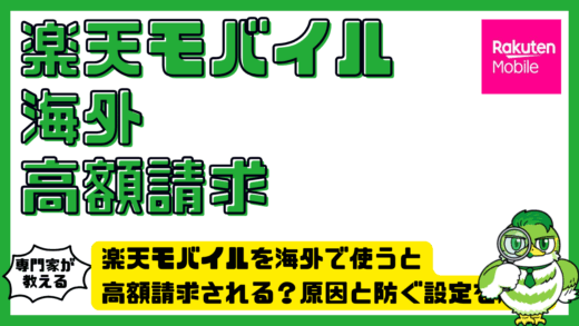 楽天モバイルを海外で使うと高額請求される？原因と防ぐ設定を解説