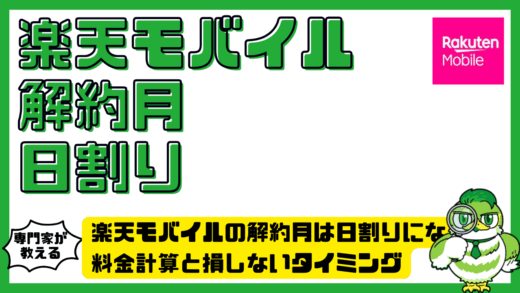 楽天モバイルの解約月は日割りになる？料金計算と損しないタイミング