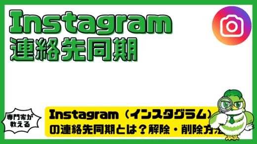 Instagram（インスタグラム）の連絡先同期とは？解除・削除方法とバレる原因を解説