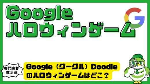 Google（グーグル）Doodle（ドゥードゥル）のハロウィンゲームはどこ？過去作一覧・遊び方・できない時の対処法
