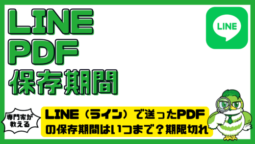 LINE（ライン）で送ったPDF（ピーディーエフ）の保存期間はいつまで？期限切れの原因・保存方法を解説