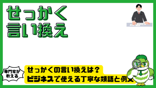 せっかくの言い換えは？ビジネスで使える丁寧な類語と例文