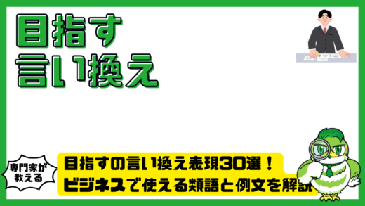 目指すの言い換え表現30選！ビジネスで使える類語と例文を解説