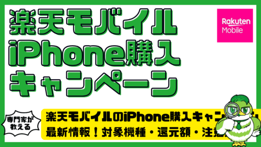 楽天モバイルのiPhone（アイフォーン）購入キャンペーン最新情報！対象機種・還元額・注意点