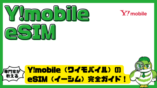 Y!mobile（ワイモバイル）のeSIM（イーシム）完全ガイド！対応機種・申し込み・開通・切り替え方法