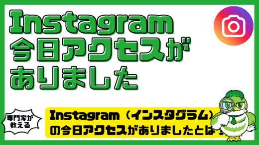 Instagram（インスタグラム）の今日アクセスがありましたとは？意味・表示時間・消す方法を解説