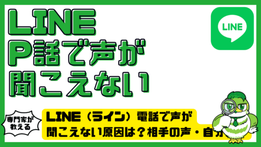LINE（ライン）電話で声が聞こえない原因は？相手の声・自分の声別の対処法