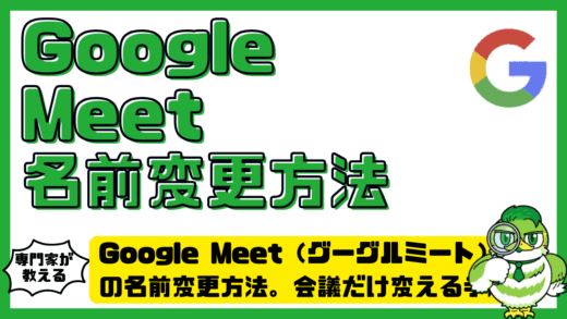 Google Meet（グーグルミート）の名前変更方法。会議だけ変える手順と変更できない原因