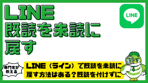 LINE（ライン）で既読を未読に戻す方法はある？既読を付けずに読む方法と対処法