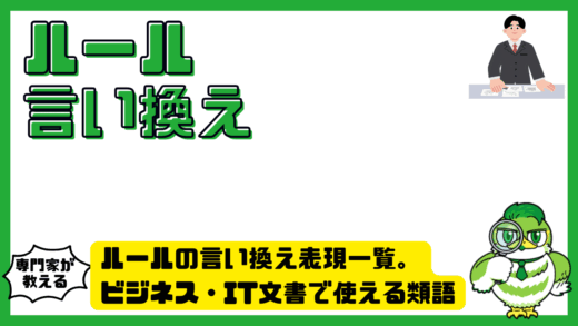 ルールの言い換え表現一覧。ビジネス・IT文書で使える類語と使い分け