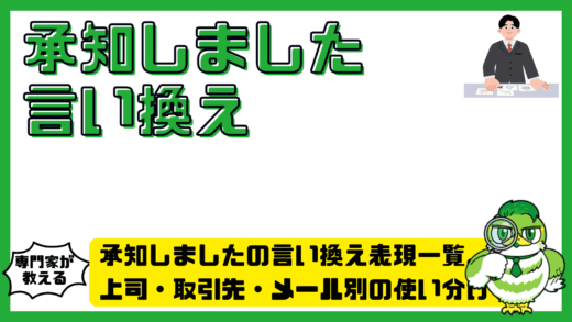承知しましたの言い換え表現一覧。上司・取引先・メール別の使い分けを例文で解説