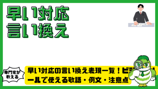 早い対応の言い換え表現一覧！ビジネスメールで使える敬語・例文・注意点