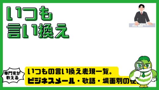 いつもの言い換え表現一覧。ビジネスメール・敬語・場面別の使い分けを解説