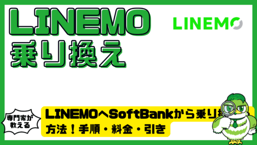 LINEMO（ラインモ）の機種変更方法！端末購入・データ移行・eSIM手順を解説
