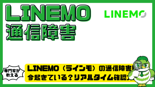 LINEMO（ラインモ）の通信障害は今起きている？リアルタイム確認方法・原因・対処法