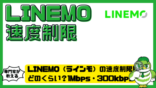 LINEMO（ラインモ）の速度制限はどのくらい？1Mbps・300kbps・128kbpsを解説