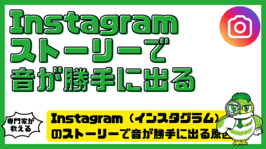 Instagram（インスタグラム）のストーリーで音が勝手に出る原因と消す方法