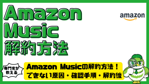 Amazon Music（アマゾンミュージック）の解約方法！できない原因・確認手順・解約後の注意点
