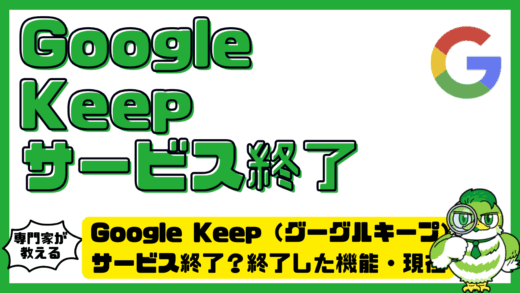 Google Keep（グーグルキープ）はサービス終了？終了した機能・現在の利用方法を解説