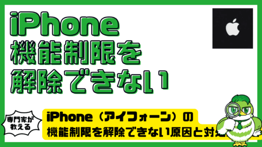 iPhone（アイフォーン）の機能制限を解除できない原因と対処法。スクリーンタイムがオフにならない時の確認手順