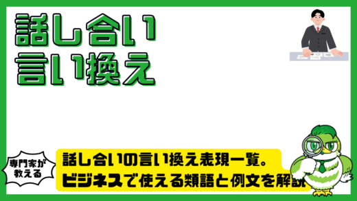 話し合いの言い換え表現一覧。ビジネスで使える類語と例文を解説