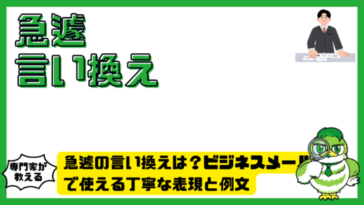 急遽の言い換えは？ビジネスメールで使える丁寧な表現と例文
