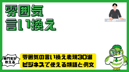 雰囲気の言い換え表現30選。ビジネスで使える類語と例文