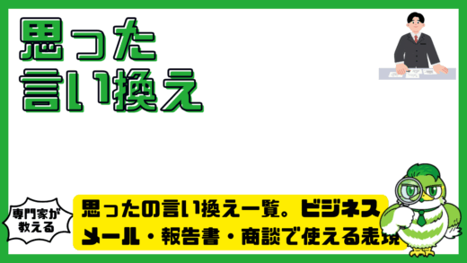 思ったの言い換え一覧。ビジネスメール・報告書・商談で使える表現