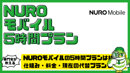 NUROモバイル（ニューロモバイル）の5時間プランは終了？仕組み・料金・現在の代替プランを解説