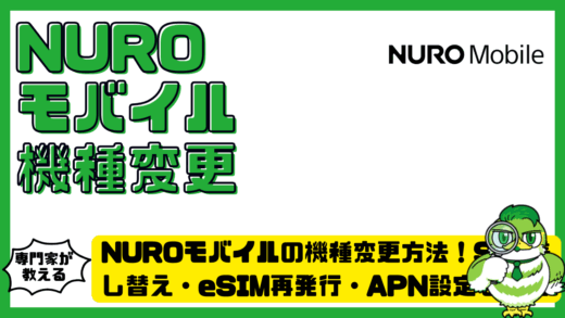 NUROモバイル（ニューロモバイル）の機種変更方法！SIM差し替え・eSIM再発行・APN設定を解説